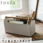 ペン&レタースタンド トスカ ホワイト 山崎実業 おしゃれ シンプル 高見え 便利 リビング 収納 整理 整頓 持ち運び 筆記用具 文房具 ハサミ 便箋 メモ
