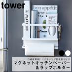 マグネットキッチンペーパー＆ラップホルダー タワー 山崎実業 おしゃれ 便利 収納