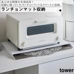 ランチョンマット収納 タワー ホワイト 山崎実業 おしゃれ 便利