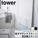 ..... магнит ванна крышка подставка tower Yamazaki реальный индустрия модный удобный автобус ванна умывание прачечная крышка roll скорость . dry установить место хранения регулировка целый . магнит 