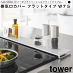 排気口カバー タワー フラットタイプ W75 山崎実業 おしゃれ シンプル 高見え 便利 キッチン 油跳ね 防止 ラック 平ら 衛生 清潔 掃除