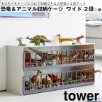 ショッピング恐竜 恐竜＆アニマル収納ケージ　タワー　ワイド　２段 山崎実業 おしゃれ シンプル 高見え 便利 インテリア おもちゃ フィギュア ディスプレイ コレクション 並べる