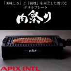 減煙グリルプレート 肉祭り ステーキ 焼肉 お肉 おうち時間 時短 減脂 調理 省スペース コンパクト 便利 おしゃれ かわいい 家電 料理