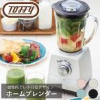 Toffy ホームブレンダー ラドンナ ジュース スムージー フレッシュ 健康 搾り 便利 くすみ レトロ カラー クラシック 落ち着いた 調理 ギフト 贈り物 おしゃれ