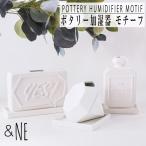 陶器製加湿器 ポタリー加湿器 Motif2 &NE 陶器製 おしゃれ モチーフ 香水型 ダイヤ型 YES/NO ユニーク 卓上