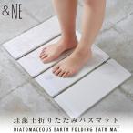 折り畳める珪藻土バスマット 珪藻土折りたたみバスマット &NE 洗面所 お風呂 収納 持ち運び 省スペース デザイン