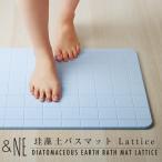 バスマット 珪藻土 Lattice ラティス柄 &NE インテリア お風呂 おしゃれ シンプル 格子柄 吸水 速乾