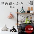 【メール便対応】三角鍋つかみ 和柄  &NE フック付 ミトン お鍋 キッチン 雑貨 ストウブ 和風モ ダン ギフト かわいい