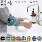 マルチアームカバー 両腕セット 日本製 &NE 炊事 台所 洗面所 長袖 カバー 水濡れ 防止