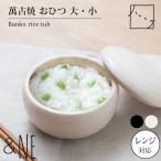 萬古焼 おひつ 大 ハレとケ &NE 日