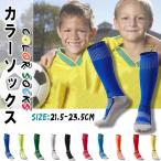 サッカーソックス 子供用 サッカーストッキング 21.5cm 23.5cm ジュニア スポーツ靴下 吸湿性 耐洗濯性 子供用サッカーソックス フィット感 立体的 通気