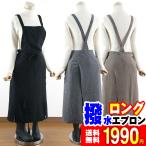 エプロン 撥水加工 無地 ロング フッ素樹脂加工 クロス紐/エプロン おしゃれ かわいい 保育 レディース 業務用 フリーサイズ ユニフォーム 女性 /送料無料/ゆ