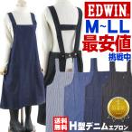 エプロン M,L,LL 大きいサイズ 男女兼用 無地 デニム　Ｈ型 格安 シンプル EDWIN something/レディース メンズ 女性 ユニフォーム 制服 業務用/送料無料/ゆ