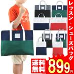送料無料 レッスンバッグ シューズバッグ/おけいこバッグ お稽古バッグ サブバッグ 小学校 手提げバッグ 子供 男の子 女の子 ピアノ おしゃれ a4 b4/送料無料/ゆ