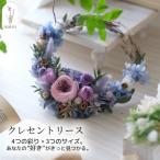 ショッピングリース プリザーブドフラワー フラワーリース プレゼント ギフト クレセント ハーフムーン リース 誕生日 インテリア
