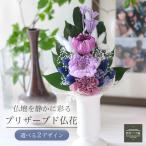 プリザーブドフラワー ガラスドーム 仏花 プレゼント コンパクト 花束 仏壇用 供花 枕花 葬儀 お盆 お悔やみ ペット