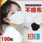 マスク 100枚セット 大人用 立体マスク 平ゴム N95同等 対策 4層構造 不織布 飛沫防止 花粉対策 柳葉型 粉塵対策