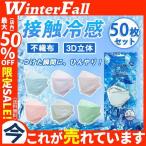 【値下げ】冷感マスク 接触冷感 50枚 ひんやり クールマスク 立体マスク 4層構造 血色カラー 不織布マスク 3D 高密度フィルター