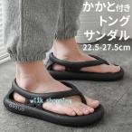【大特価】ビーチサンダル トングサンダル かかと付き メンズ レディース 滑り止め 水陸両用 柔らかい 軽量 かかとあり