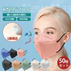 KN95マスク 大人用 50枚セット KN95同級 FFP2同級 コロナ対策 使い捨て 5層構造 立体 対策 耳が痛くない アウトドア
