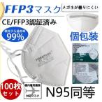 N95マスク FFP3マスク 100枚セット 個包装 KN95 マスク kn99 不織布 立体 5層マスク 感染対策 花粉対策 風邪予防