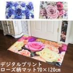 玄関マット おしゃれ 室内 高級感 デジタルプリント ローズ柄 薔薇 華やか エレガント 70×120cm 玄関 フロアー かわいい