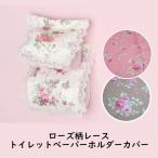 トイレットペーパーホルダーカバー ローズ柄レース ローズ 薔薇 アイボリー ピンク ベージュ