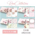 ブロックメモ帳 ローズ マリー ルーシー カルシア ローズヴィーナス ロマンチック 薔薇 かわいい 日本製