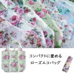 エコバッグ ローズ 薔薇 マリー ルーシー レーヌ ローズヴィーナス ナタリア レーヌ おしゃれ コンパクトに畳める 18L 爆買