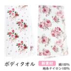 ボディタオル 新素材 綿100% ナイロン100% 日本製 ローズ柄 薔薇 おしゃれ ロマンチック 可愛い コットン