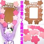 色紙 花束 卒園 アルバム 写真が飾れる花束 手作り 先生へ 先生 へ 寄せ書き 学校色紙