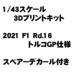 1/43 43f21n3311rd16 2021 F1 Rd.16 トルコ仕様 3DPrintKi スペアーデカール付き