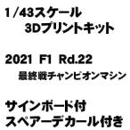 1/43 43f21n3311rd22 2021 F1 Rd.22 最終戦チャンピオンマシン 3DPrintKit スペアーデカール・サインボード付