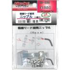 アドラーズネスト　リード線　ニップル　口径0.65ｍｍ　 １０個入り