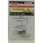 アドラーズネスト ボンネットピン　（Bonnet　pin) 2set 1/24scale