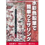 水彩色鉛筆で簡単ウェザリング モデルアート AKラーニングシリーズ 水彩色鉛筆で簡単ウェザリングペンシル塗装テクニック