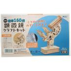 木製顕微鏡クラフトキットアーテック...