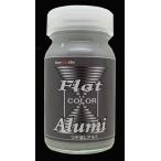 Flat Alummi フラットアルミ つや消し（メタリック）内容量：50ml【barchetta オリジナルカラ―】