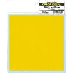 COLOR DECAL Sun yellow  サンイエロー  バルケッタオリジナル カラーデカール BD011