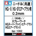 交換用ニードル HG-2/HG-SF エアーブラシ用 0.2mm【タミヤ取寄せ純正 17807103-000HG-2 BP1062】
