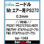 Mr.エアブラシ PS267/PS270 0.2mm メーカー純正ニードル【GSIクレオス取寄せ純正】