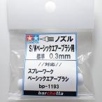 S/W Basic стандарт { форсунка } 8 0.3mm Tamiya заказ оригинальный 17807126 соответствует : спрей Work Basic аэрограф BP1193