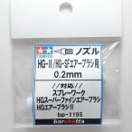 HG-II*HG-SF аэрограф для { форсунка } 0.2mm Tamiya заказ оригинальный 17807102 соответствует : спрей Work HG тончайший аэрограф HG аэрограф 2 BP1195