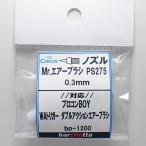Mr. краскопульт PS275 0.3mm для { форсунка }kre мужской заказ оригинальный соответствует : Proco nBOY двойной action выключатель модель PS275 BP1200