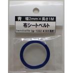  синий ткань ремень безопасности ширина 2mm× длина 1M Barchetta оригинал детали BP1332