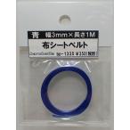 синий ткань ремень безопасности ширина 3mm× длина 1M Barchetta оригинал детали BP1335