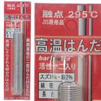 高温はんだ 融点295° BP1407