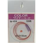 COLOR ワイヤーコード　赤　φ0.6×50ｃｍ