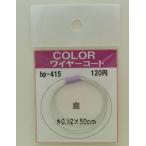 COLOR ワイヤーコード　白　φ0.6×50ｃｍ