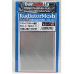 ラジエタ—メッシュ Type.B Radiator Mesh Type.B bp554